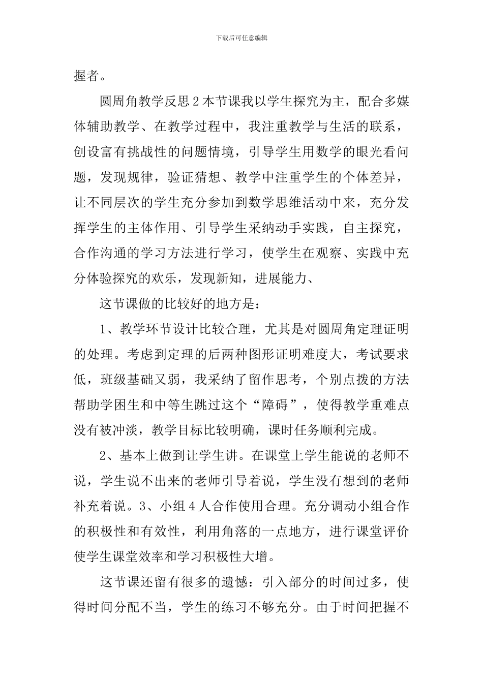 圆周角教学反思_第2页