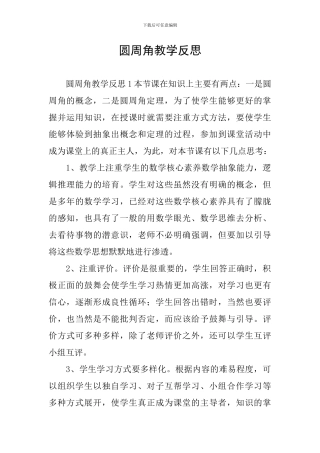 圆周角教学反思