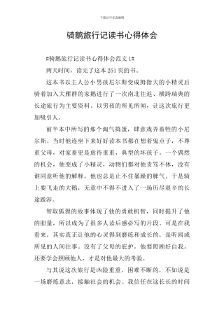 骑鹅旅行记读书心得体会