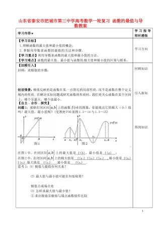 山东省泰安市肥城市第三中学高考数学一轮复习 函数的最值与导数教案