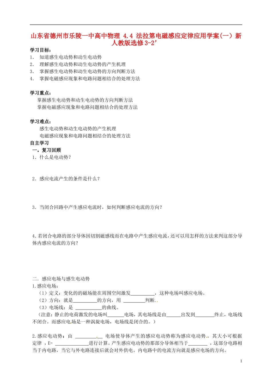 山东省德州市乐陵一中高中物理 4.4 法拉第电磁感应定律应用学案(一）新人教版选修3-2_第1页