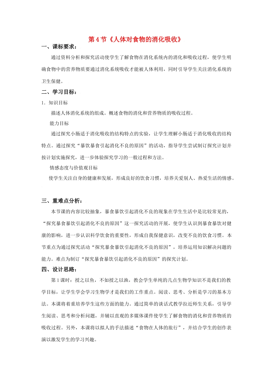 七年级生物上：第3章第4节 人体对食物的消化吸收 教案苏科版_第1页