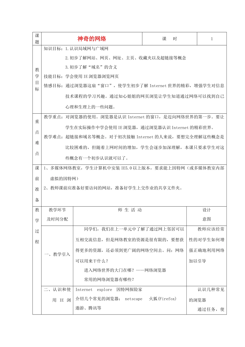 七年级信息技术上册 第7课《神奇的网络》教案1_第1页