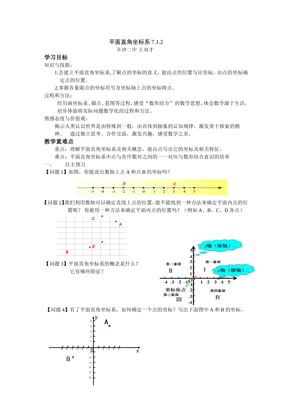 《平面直角坐标系》导学案_第1页