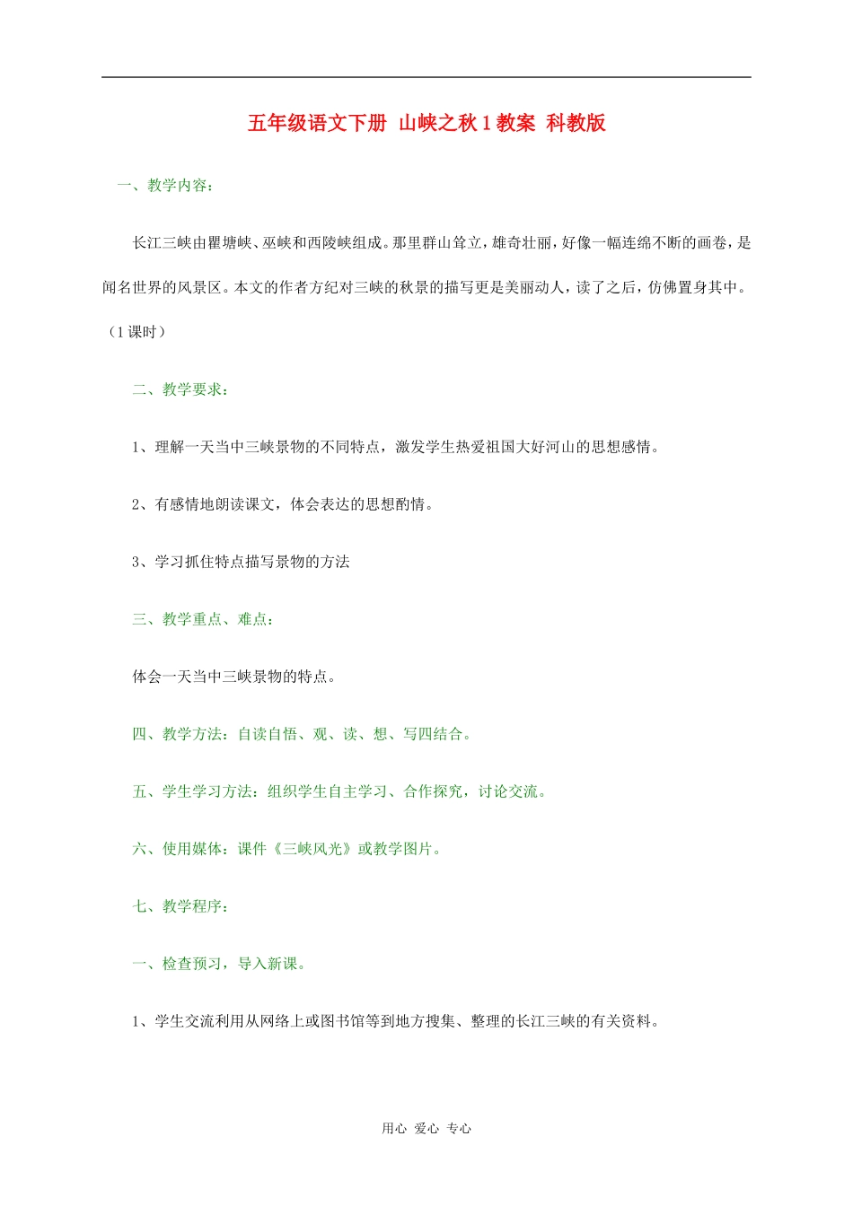 五年级语文下册 山峡之秋1教案 科教版_第1页