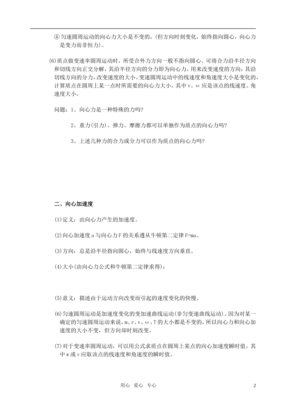 全日制高中物理 6.6向心加速度教学案 新人教版必修2_第2页