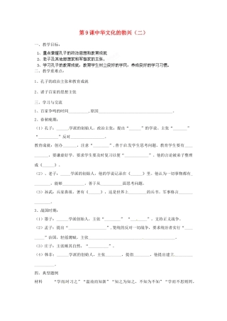 江苏省涟水县红日中学2013-2014学年七年级历史上册 第9课 中华文化的勃兴教学案2 新人教版