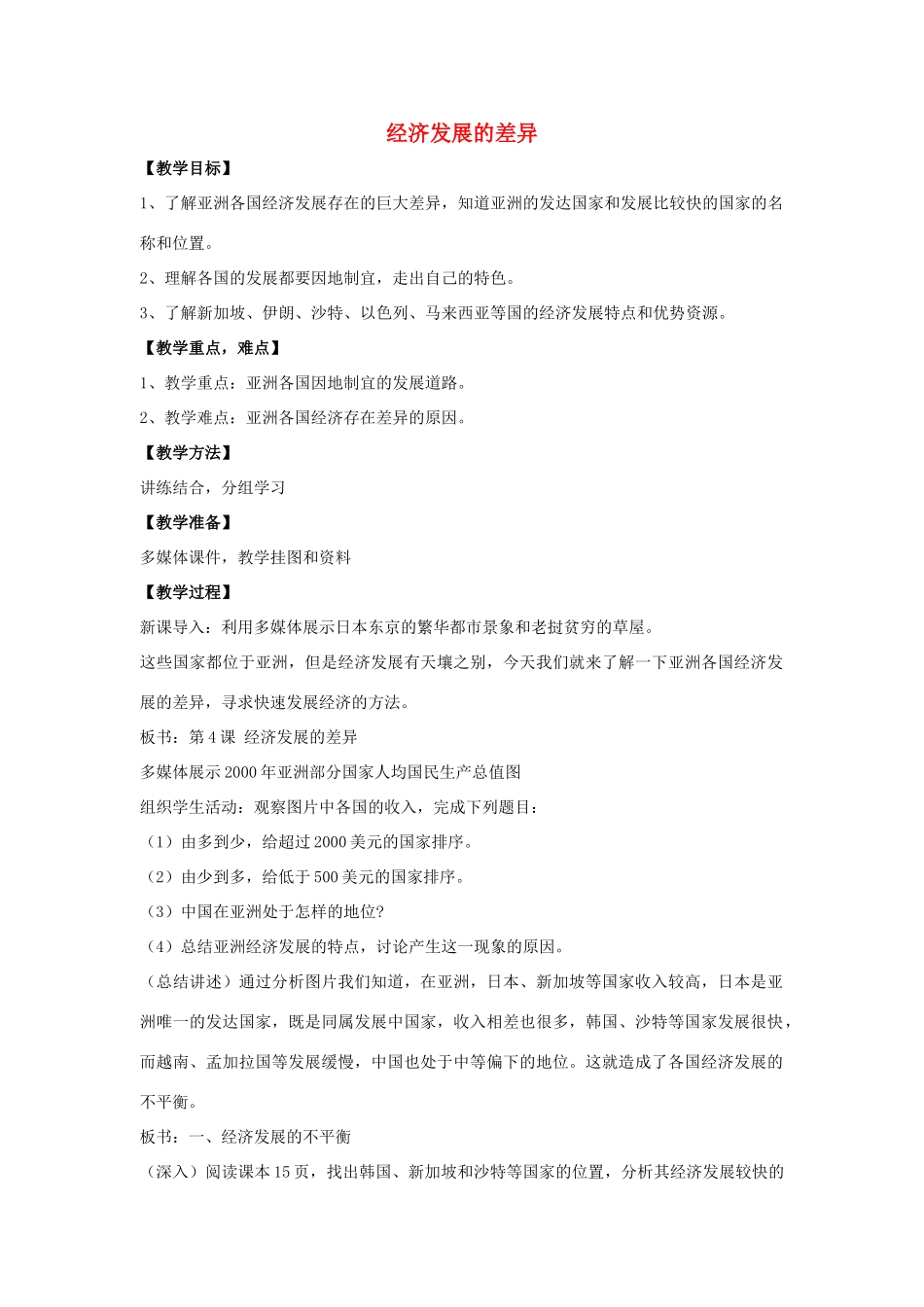 七年级地理下册 第七单元 第4课 经济发展的差异教案 商务星球版-商务星球版初中七年级下册地理教案_第1页