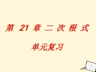 新疆乌鲁木齐第46中学九年级数学《二次根式》课件