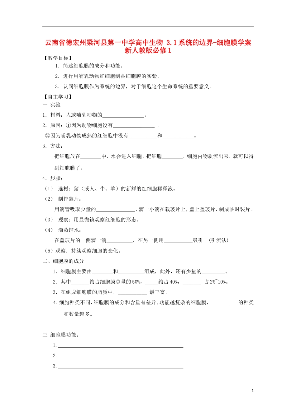 云南省德宏州梁河县第一中学高中生物 3.1系统的边界-细胞膜学案 新人教版必修1_第1页