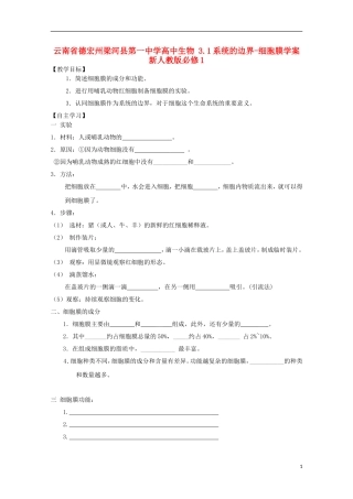 云南省德宏州梁河县第一中学高中生物 3.1系统的边界-细胞膜学案 新人教版必修1