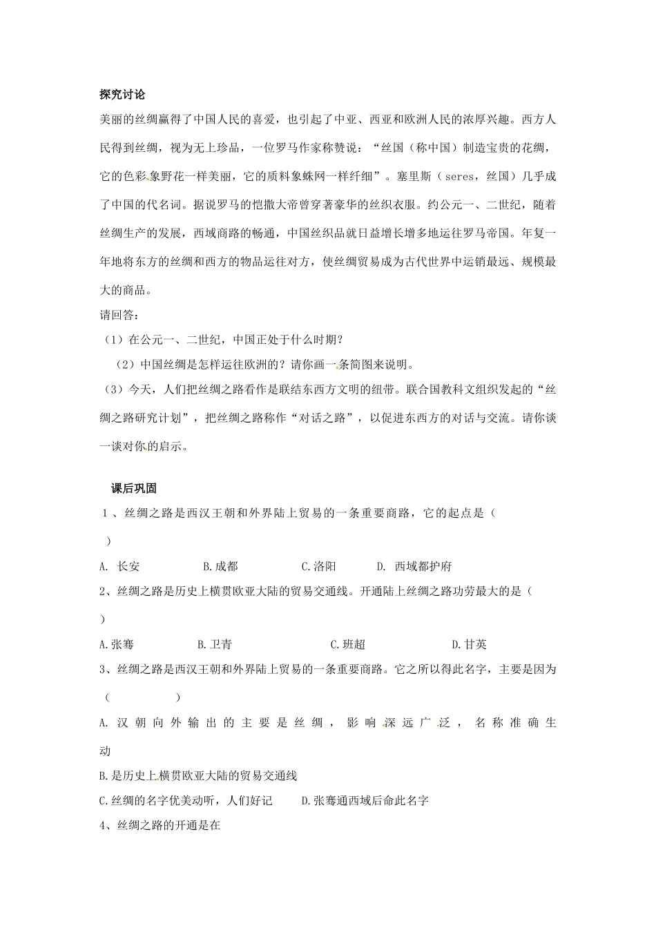 七年级历史上册 第13课 两汉时期的对外交流教学案 川教版_第2页