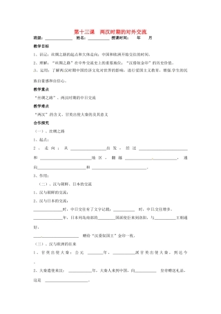 七年级历史上册 第13课 两汉时期的对外交流教学案 川教版