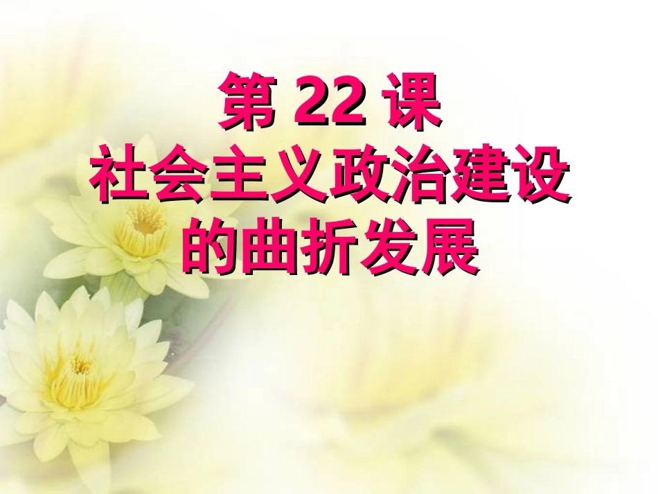 第22课社会主义政治建设的曲折发展_第1页