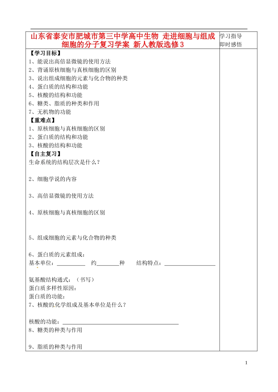山东省泰安市肥城市第三中学高中生物 走进细胞与组成细胞的分子复习学案 新人教版选修3_第1页