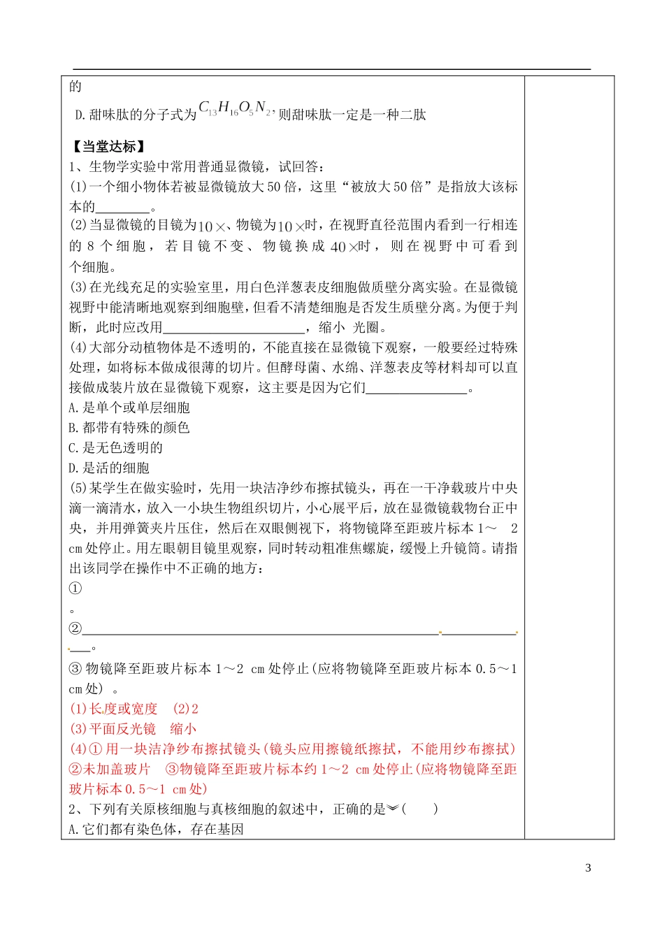 山东省泰安市肥城市第三中学高中生物 走进细胞与组成细胞的分子复习学案 新人教版选修3_第3页