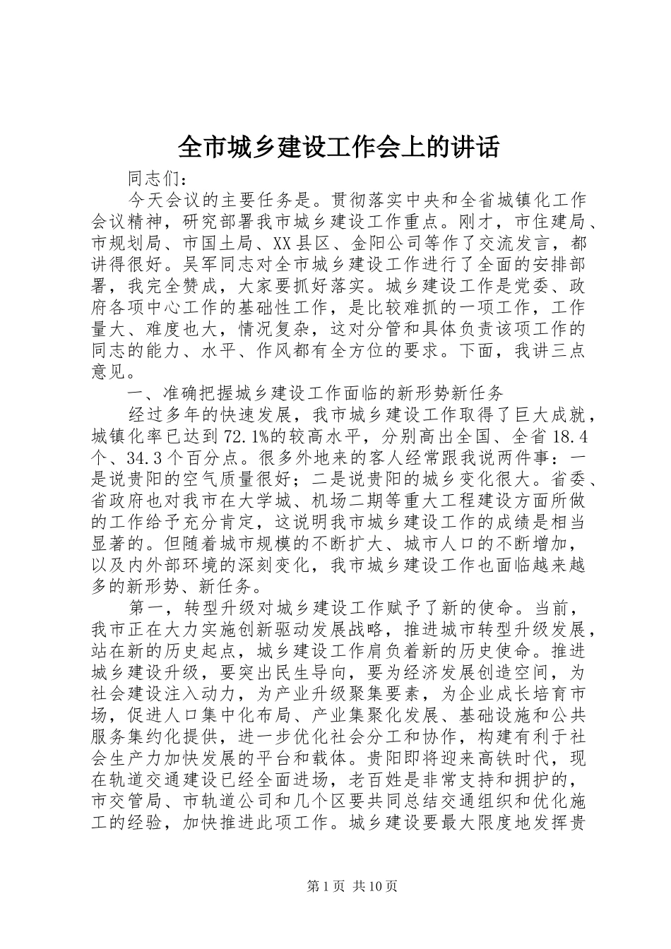 全市城乡建设工作会上的讲话发言_第1页