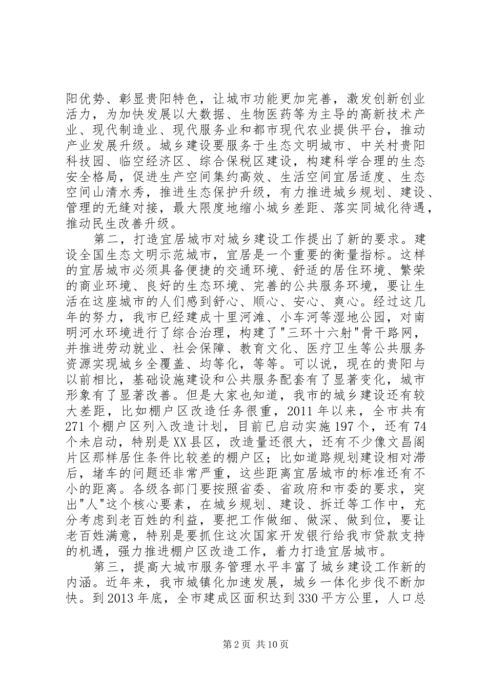 全市城乡建设工作会上的讲话发言_第2页