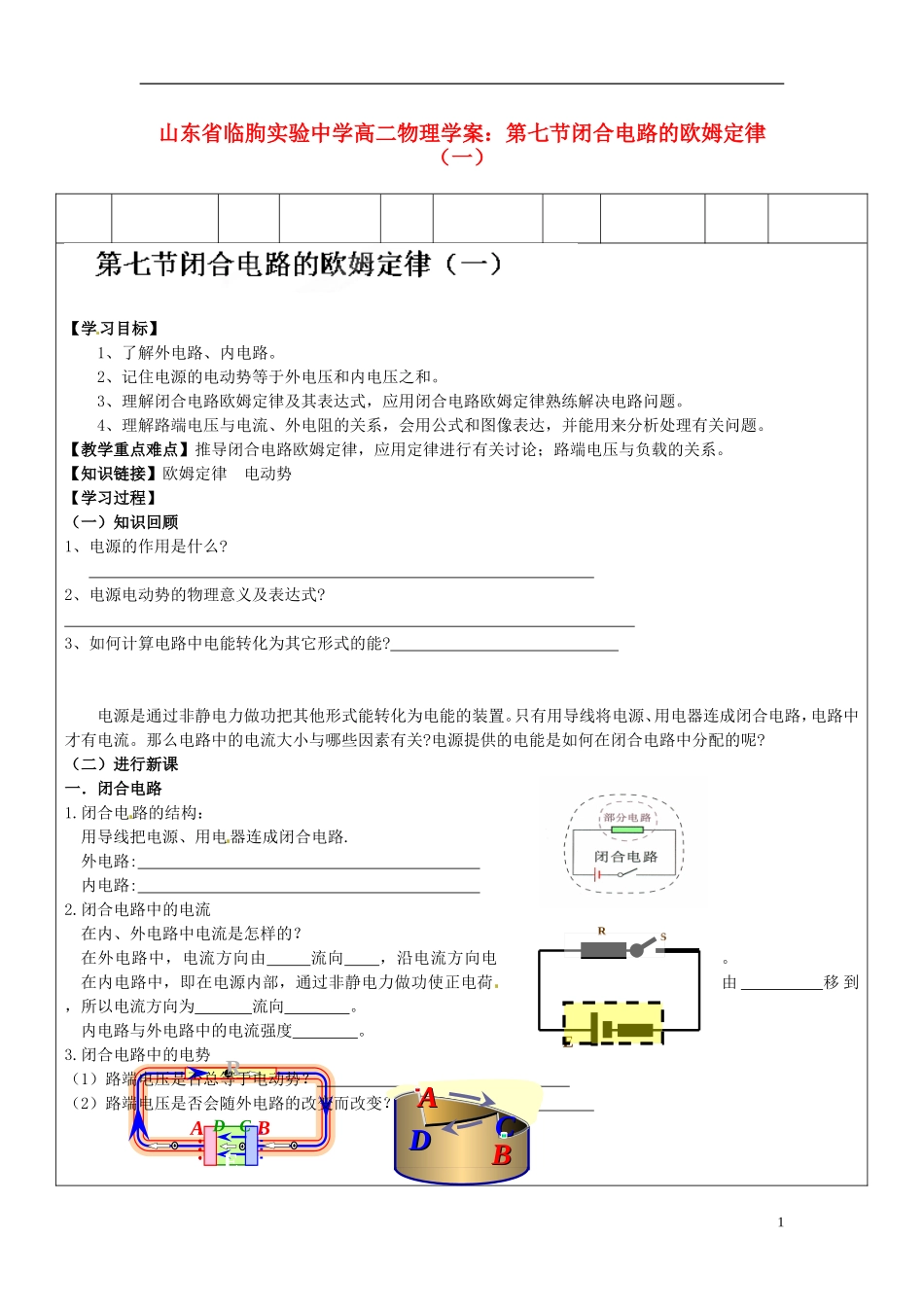 山东省临朐实验中学高二物理 第七节闭合电路的欧姆定律（一）学案_第1页