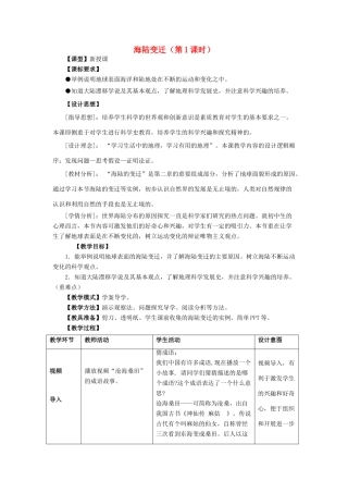 七年级地理上册 第3章 第2节海陆变迁（第1课时）教案 （新版）商务星球版-（新版）商务星球版初中七年级上册地理教案