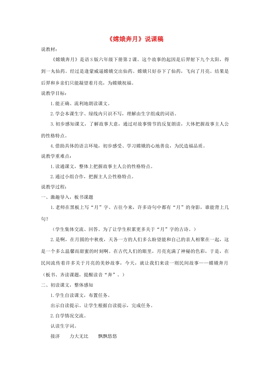 六年级语文下册 第一单元 2 嫦娥奔月说课稿 语文S版-语文S版小学六年级下册语文教案_第1页