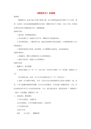 六年级语文下册 第一单元 2 嫦娥奔月说课稿 语文S版-语文S版小学六年级下册语文教案