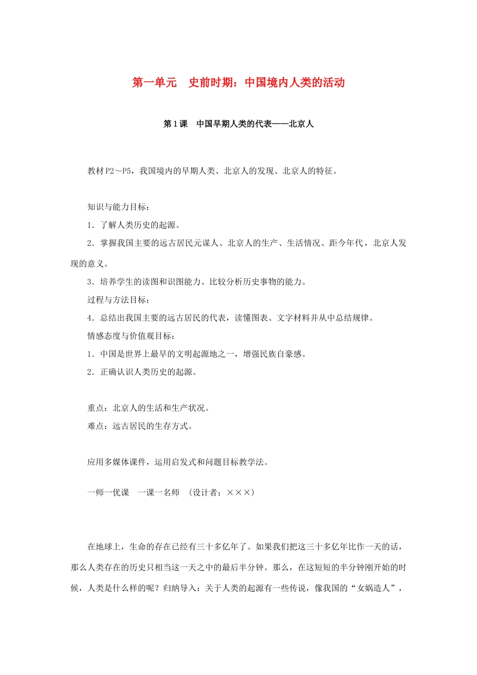 七年级历史上册 第一单元 史前时期：中国境内人类的活动 第1课 中国早期人类的代表—北京人教案 新人教版-新人教版初中七年级上册历史教案_第1页