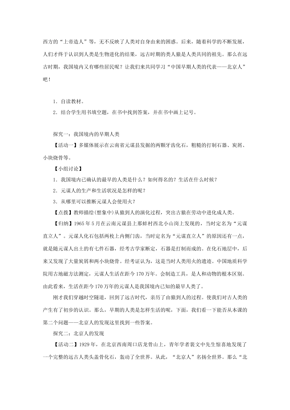 七年级历史上册 第一单元 史前时期：中国境内人类的活动 第1课 中国早期人类的代表—北京人教案 新人教版-新人教版初中七年级上册历史教案_第2页