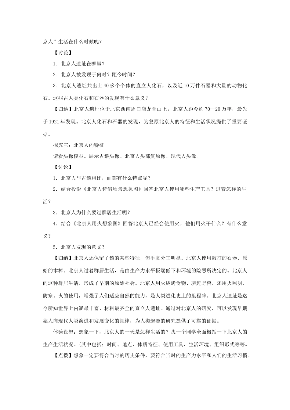 七年级历史上册 第一单元 史前时期：中国境内人类的活动 第1课 中国早期人类的代表—北京人教案 新人教版-新人教版初中七年级上册历史教案_第3页