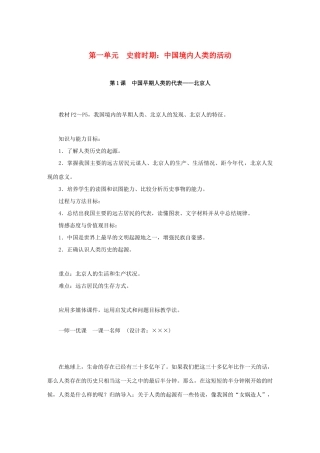 七年级历史上册 第一单元 史前时期：中国境内人类的活动 第1课 中国早期人类的代表—北京人教案 新人教版-新人教版初中七年级上册历史教案