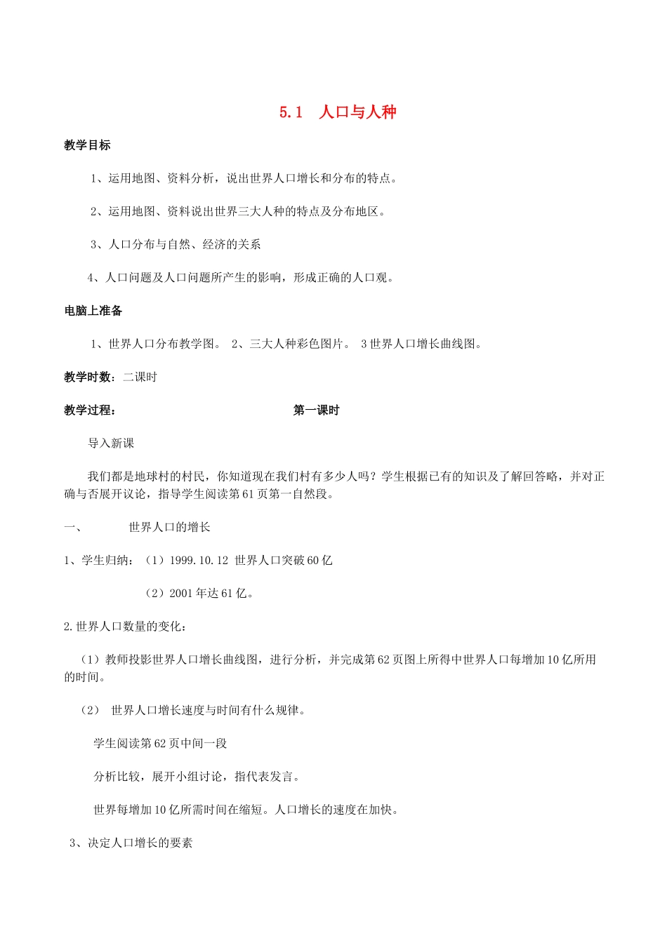 七年级地理上册 5.1 人口与人种教案 晋教版_第1页