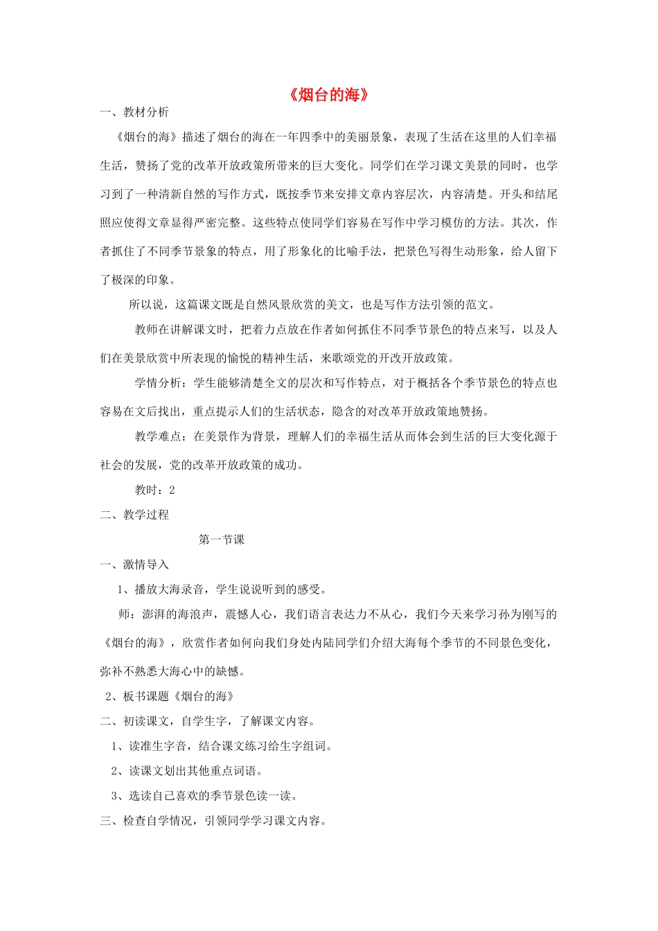 秋五年级语文上册《烟台的海》教学设计 沪教版-沪教版小学五年级上册语文教案_第1页