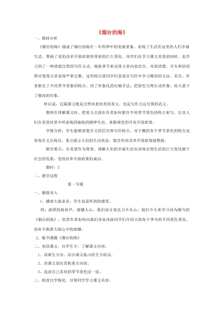 秋五年级语文上册《烟台的海》教学设计 沪教版-沪教版小学五年级上册语文教案