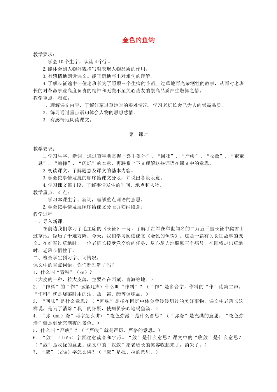 六年级语文上册 第七单元 26《金色的鱼钩》精品教案 北京版-北京版小学六年级上册语文教案_第1页