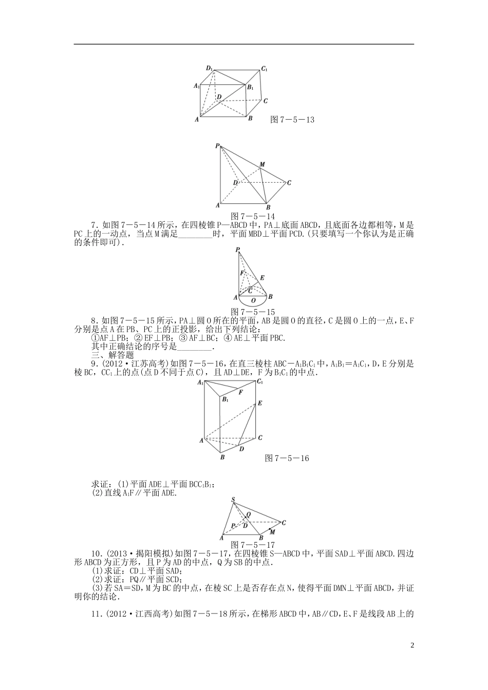 【课堂新坐标】(广东专用)2014高考数学一轮复习-课后作业(四十四)直线、平面垂直的判定及其性质-文_第2页
