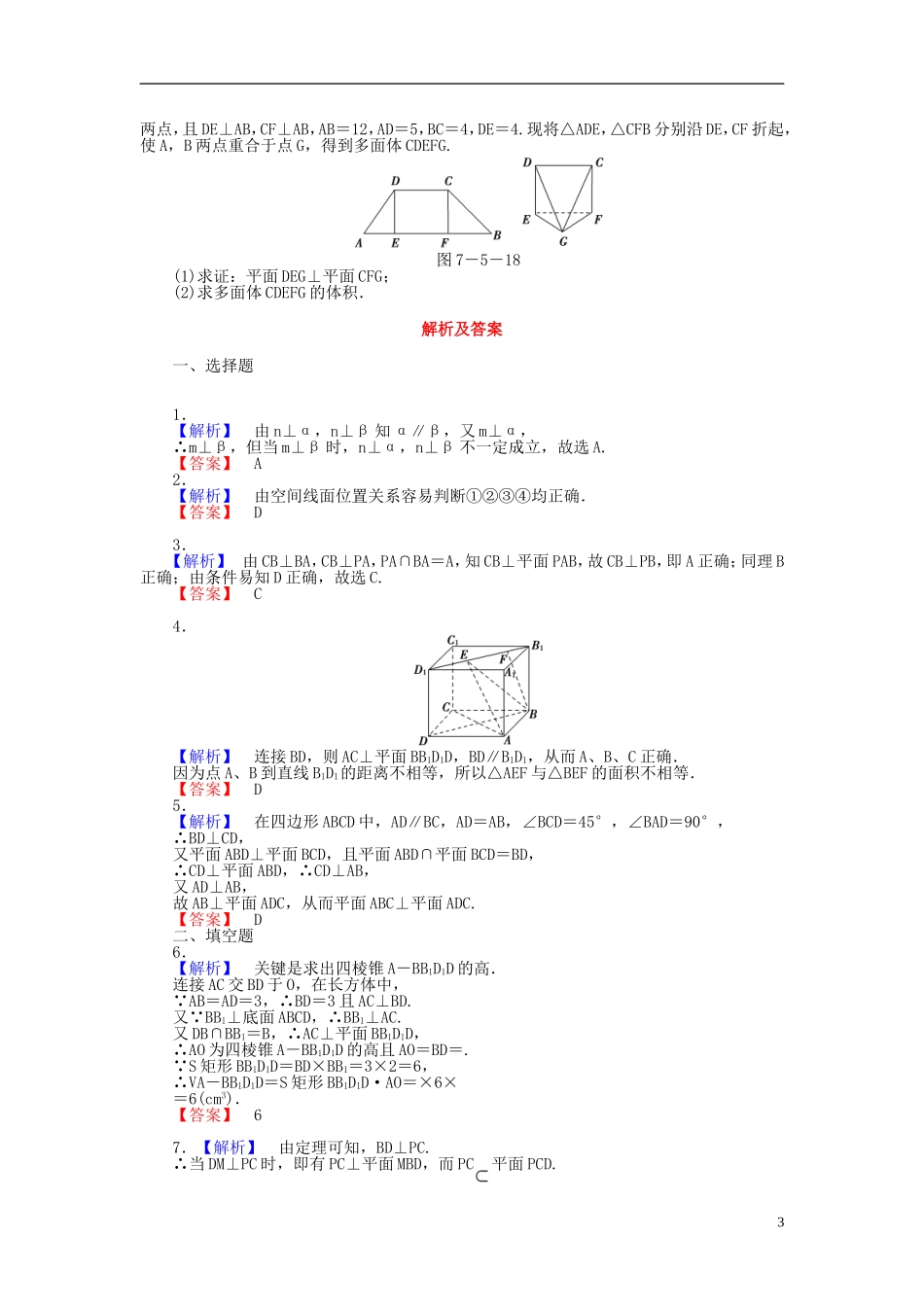 【课堂新坐标】(广东专用)2014高考数学一轮复习-课后作业(四十四)直线、平面垂直的判定及其性质-文_第3页