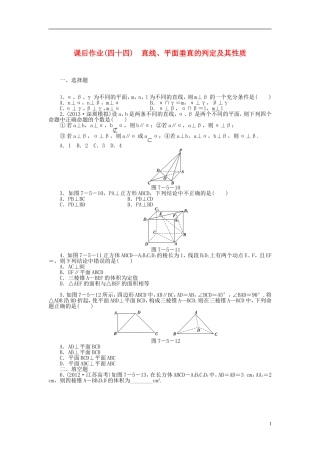 【课堂新坐标】(广东专用)2014高考数学一轮复习-课后作业(四十四)直线、平面垂直的判定及其性质-文