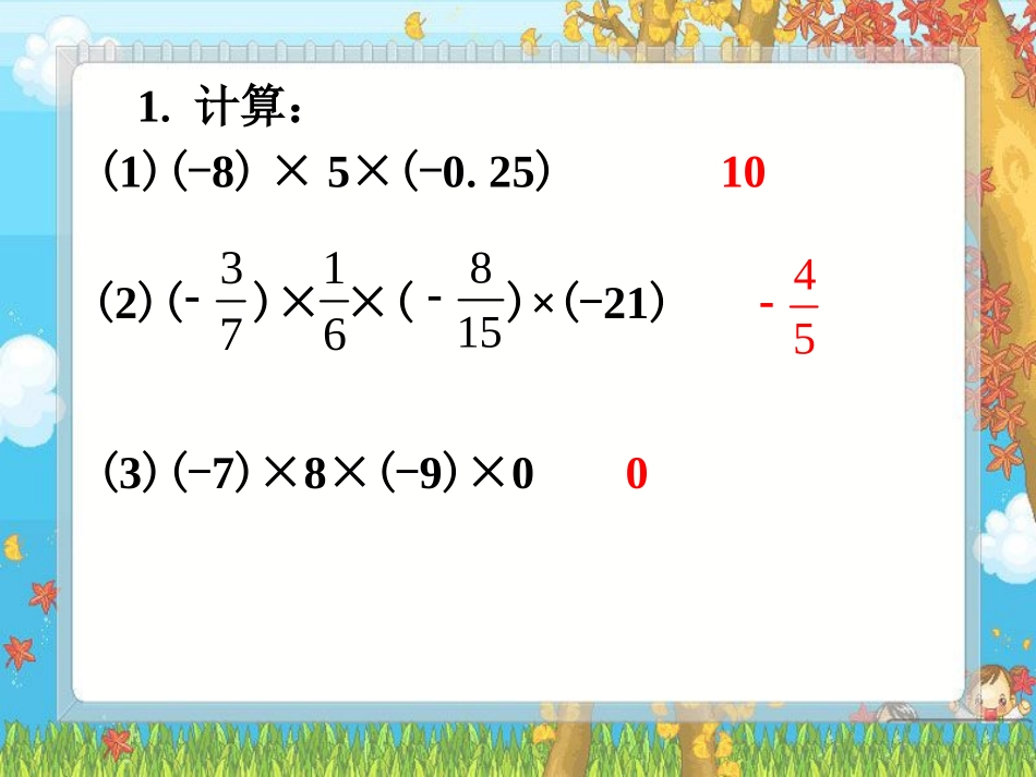 练习2-有理数的乘法_第1页