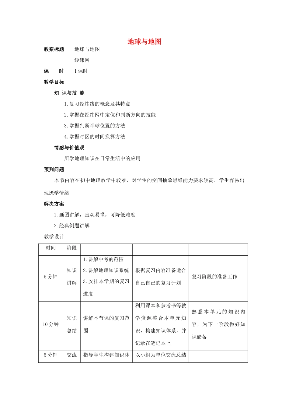中考地理复习教案 经纬网_第1页
