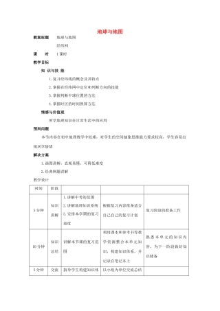 中考地理复习教案 经纬网