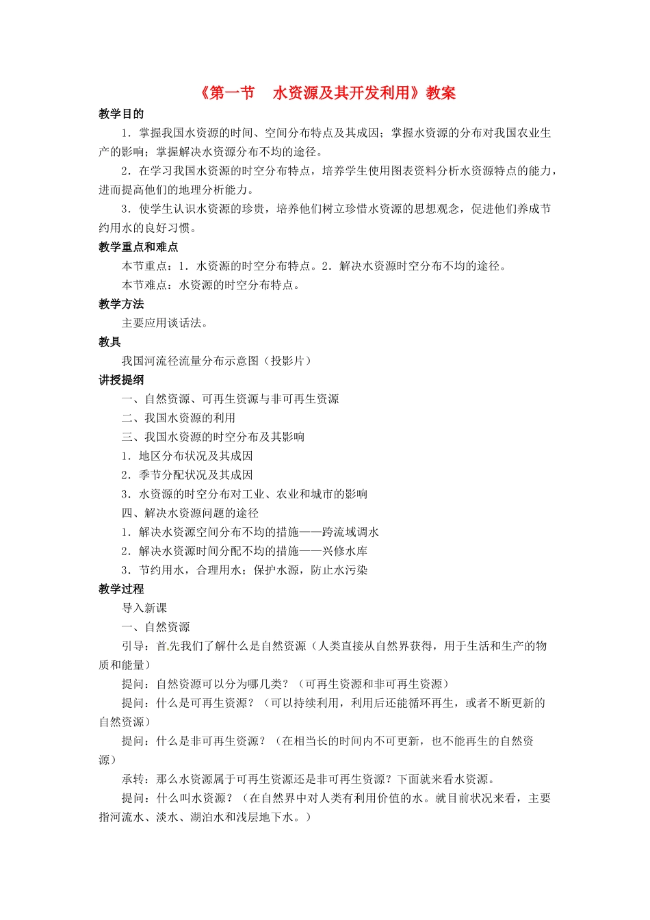 七年级地理下册 第四章 第一节 水资源及其开发利用教案 中图版-中图版初中七年级下册地理教案_第1页
