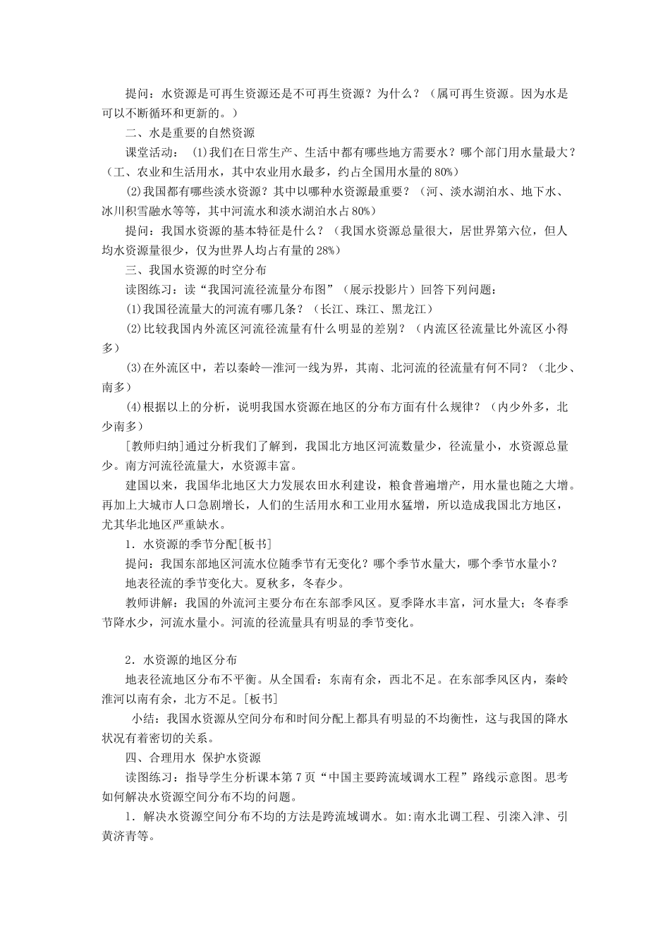 七年级地理下册 第四章 第一节 水资源及其开发利用教案 中图版-中图版初中七年级下册地理教案_第2页