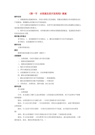 七年级地理下册 第四章 第一节 水资源及其开发利用教案 中图版-中图版初中七年级下册地理教案