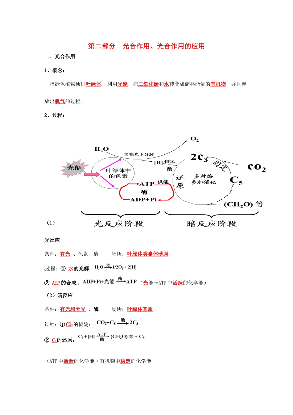 江苏省徐州市高考生物总复习 专题二 细胞代谢 第二部分 光合作用、光合作用的应用学案-人教版高三全册生物学案_第1页
