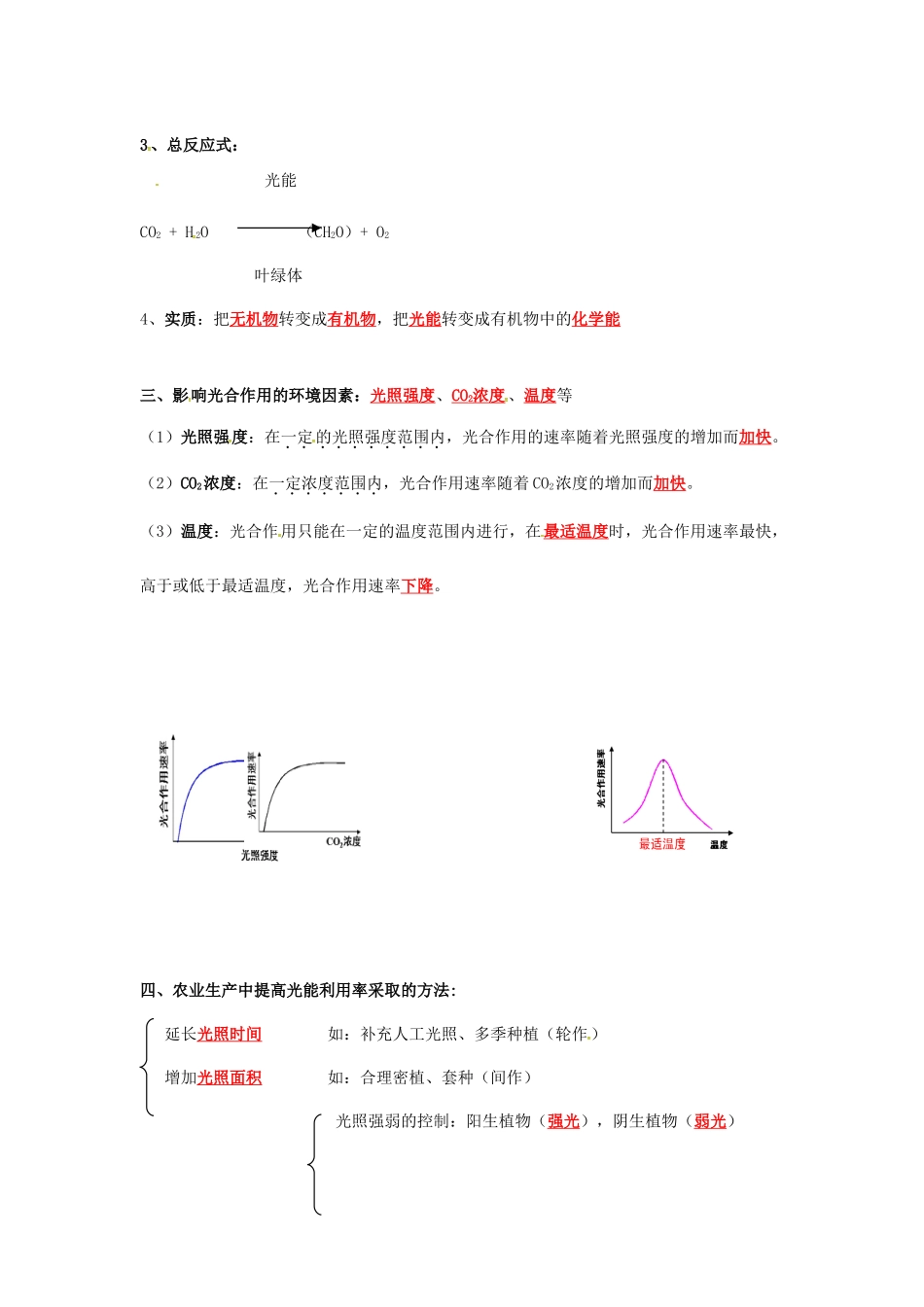 江苏省徐州市高考生物总复习 专题二 细胞代谢 第二部分 光合作用、光合作用的应用学案-人教版高三全册生物学案_第2页