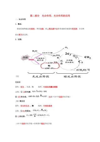 江苏省徐州市高考生物总复习 专题二 细胞代谢 第二部分 光合作用、光合作用的应用学案-人教版高三全册生物学案