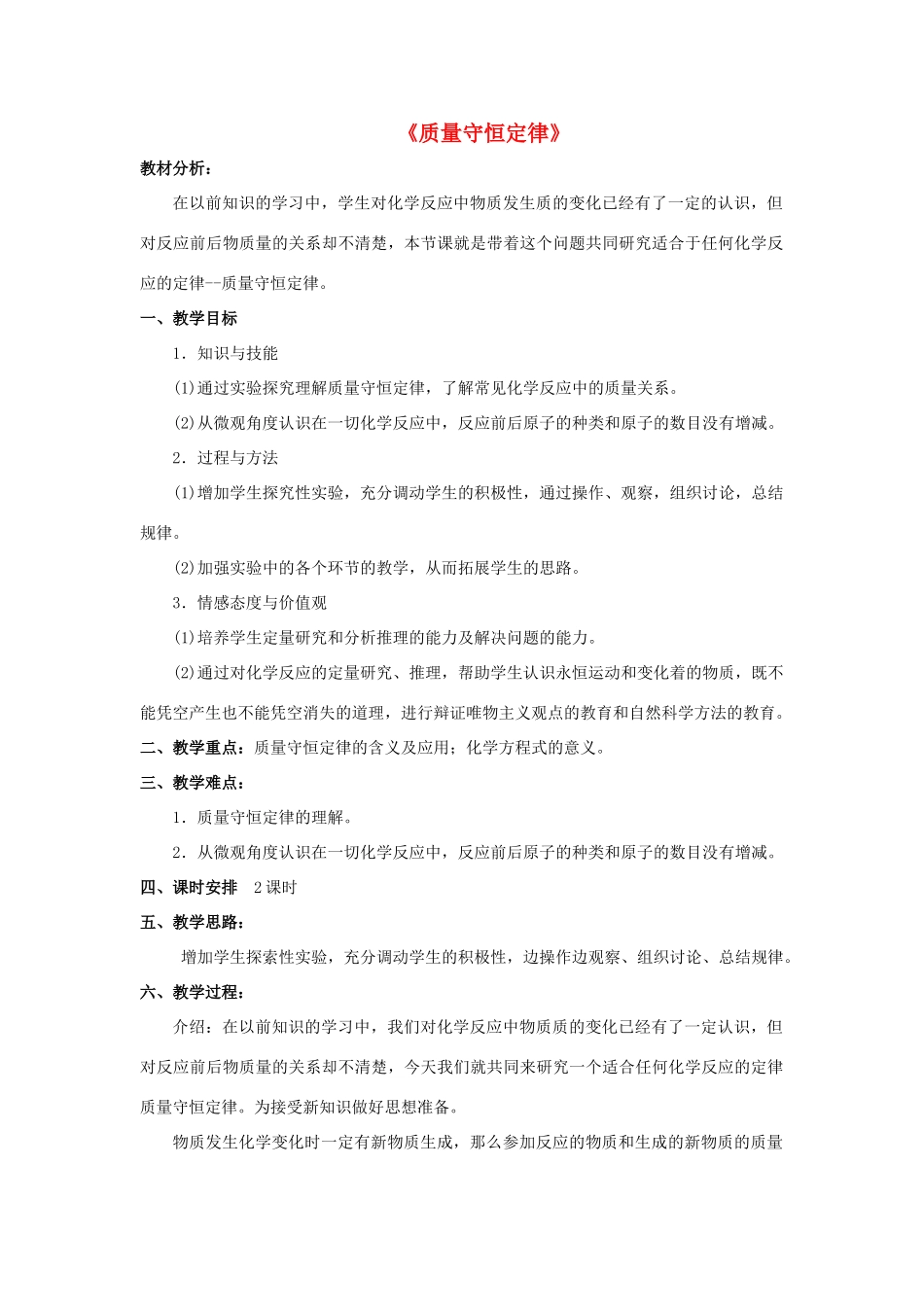 九年级化学上册 第五单元 课题1 质量守恒定律教案2（新版）新人教版_第1页