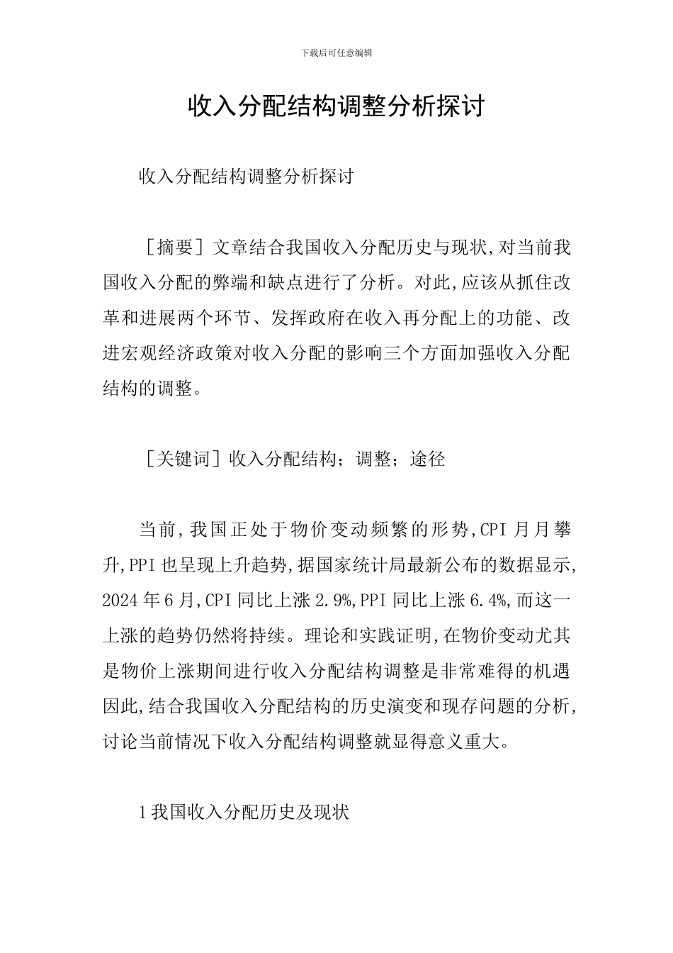收入分配结构调整分析探讨_第1页