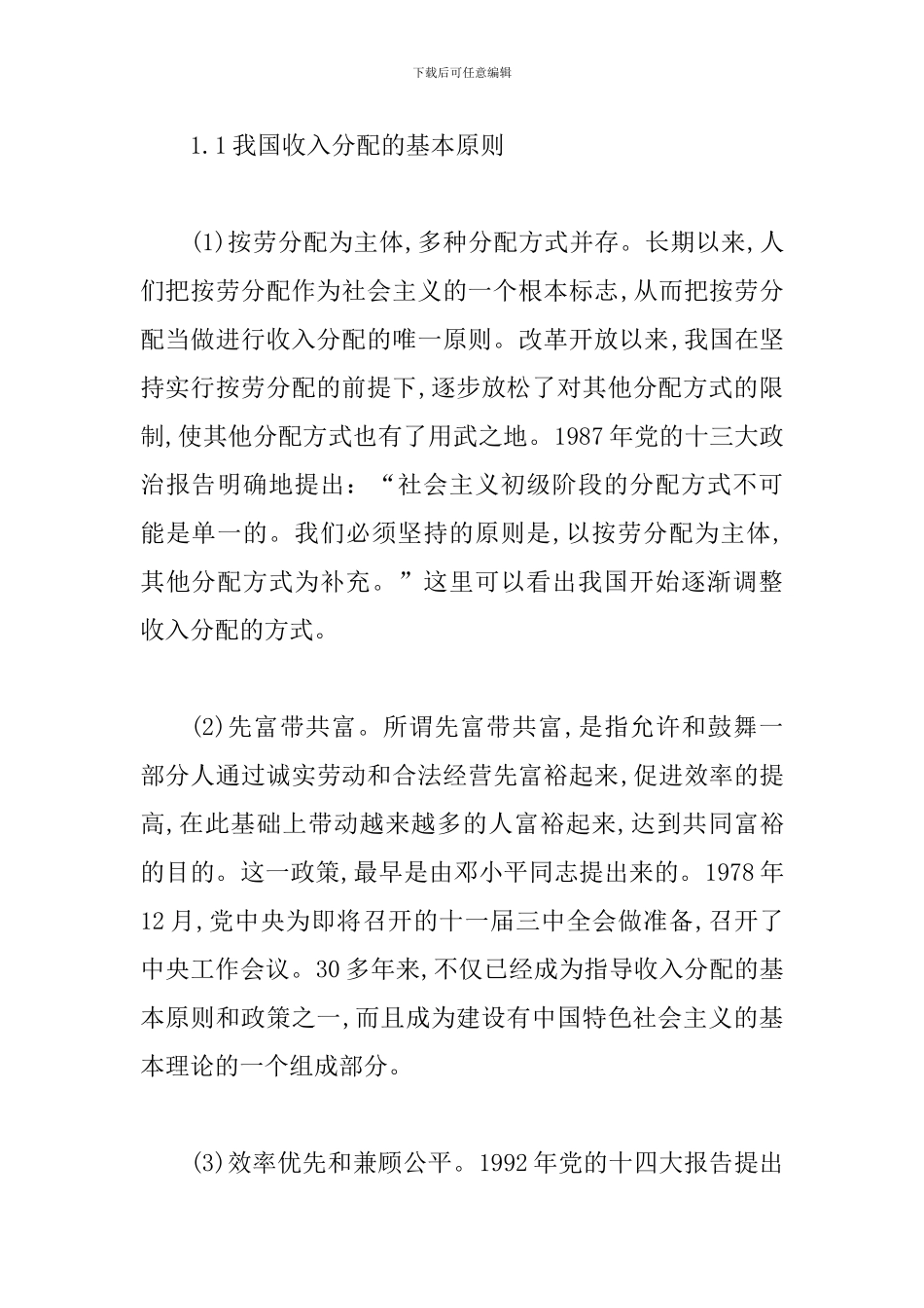 收入分配结构调整分析探讨_第2页