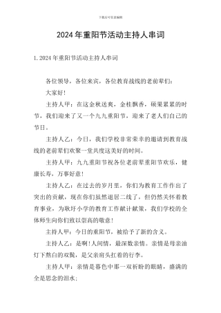 2024年重阳节活动主持人串词